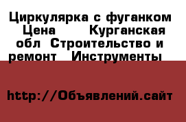 Циркулярка с фуганком › Цена ­ 1 - Курганская обл. Строительство и ремонт » Инструменты   